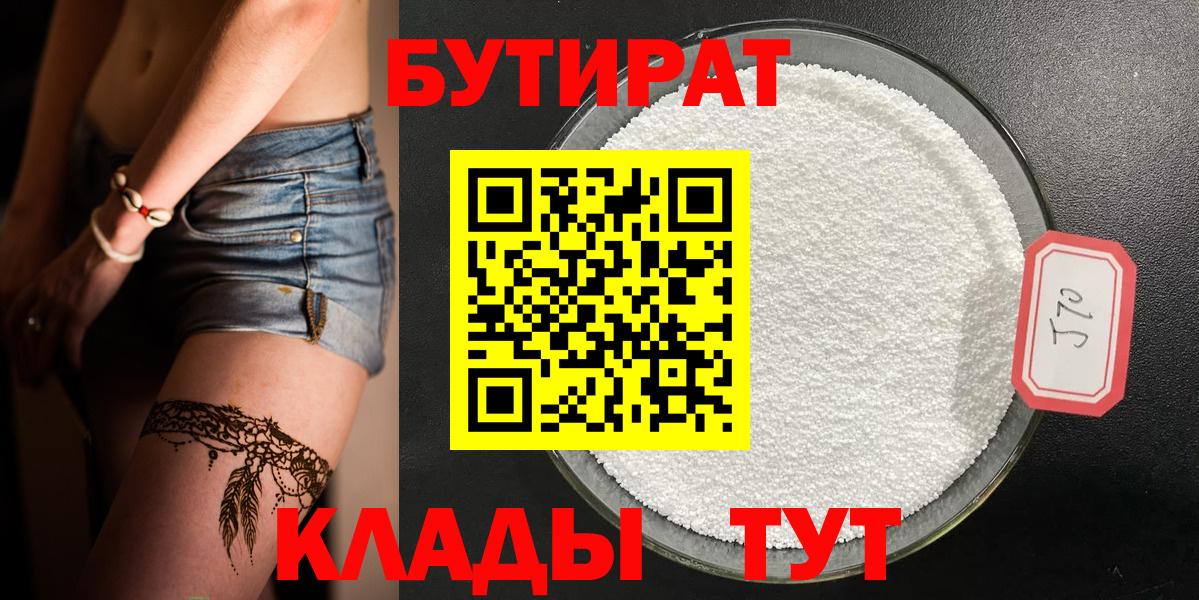 БУТИРАТ  БУТИРАТ Butirat  Вход с VPN  Новочебоксарск 